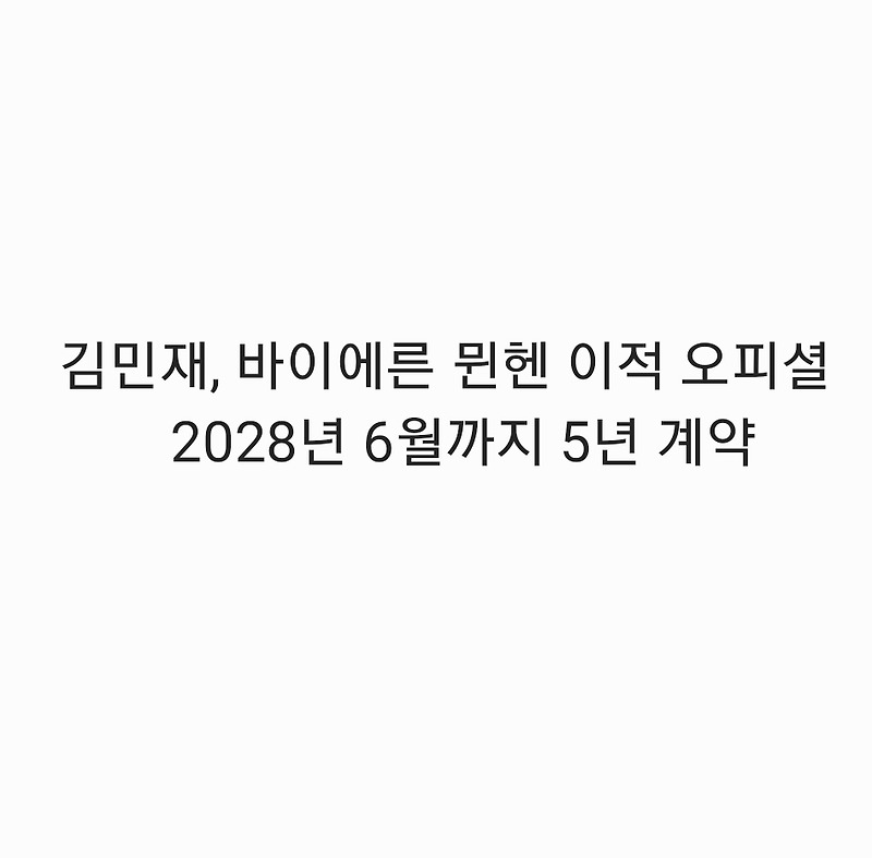 (오피셜) 김민재, 바이에른 뮌헨 <b>이적</b> :: Mccutter