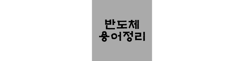 [반도체 종류 및 차이] 메모리반도체와 비메모리반도체의 차이와 기업종류 및 점유율