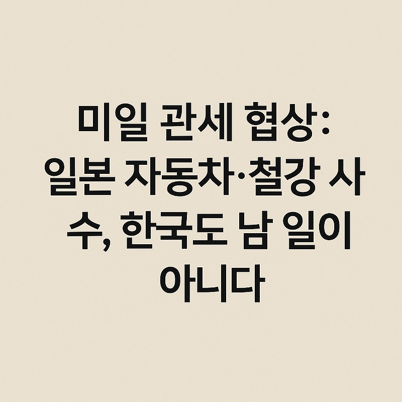 <b>미일</b> <b>관세 협상</b>: 일본 자동차·철강 사수, 한국도 남 일이 아니다
