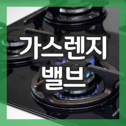 가스렌지 밸브에는 퓨즈가 있다?