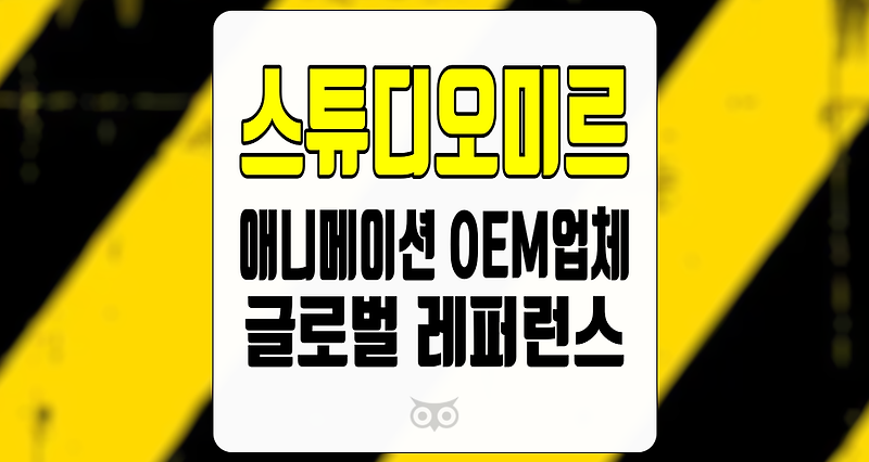 스튜디오미르, 북미향 애니메이션 OEM업체의 성장 가능성 분석