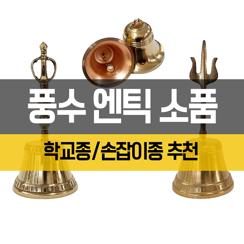 풍수백화점 학교종 손잡이종으로 엔틱 분위기 연출 어떠신가요?