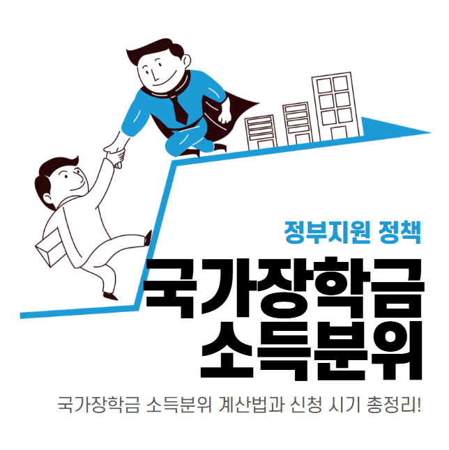 국가장학금 소득분위 계산법과 신청 시기 총정리!