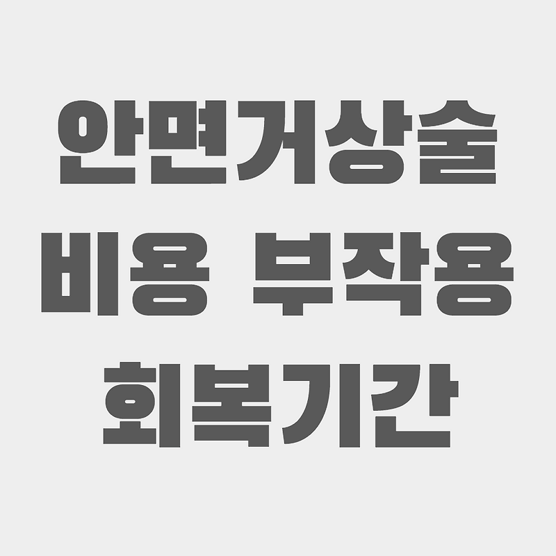 안면거상술 가격 및 안면거상수술 ( 9