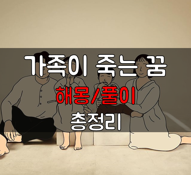 가족이 죽는 꿈을 꾼다면? 가족 죽는 꿈 해몽 풀이 총정리 알아봅시다