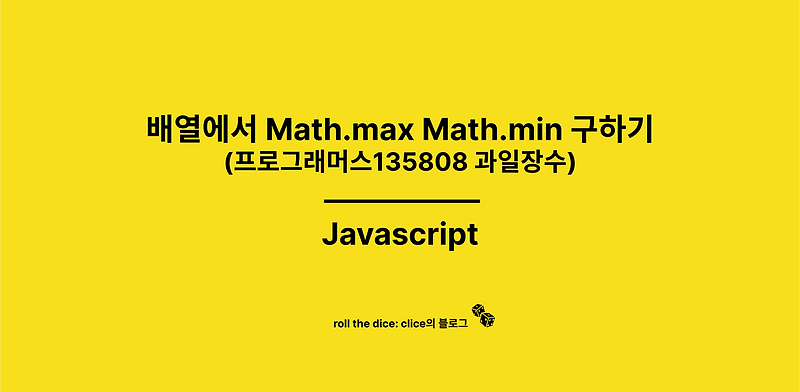 [JS] 배열에서 Math.max Math.min 구하기 (프로그래머스135808 과일장수) :: 주사위의 개발일지