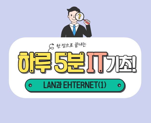 하루 5분 IT기초다지기! - LAN과 ETHERNET(1)