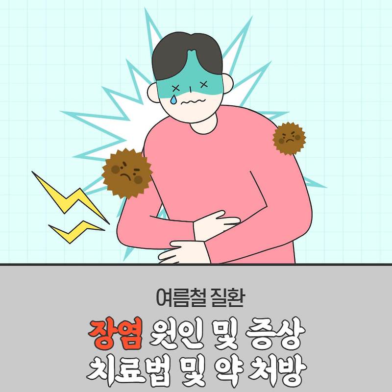 장염 원인 및 증상, 전염 가능성, 치료법 및 약 처방, 추천 음식 best 5, 커피와의 관계