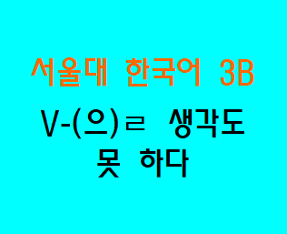 V-(으)ㄹ 생각도 못 하다 Korean Grammar