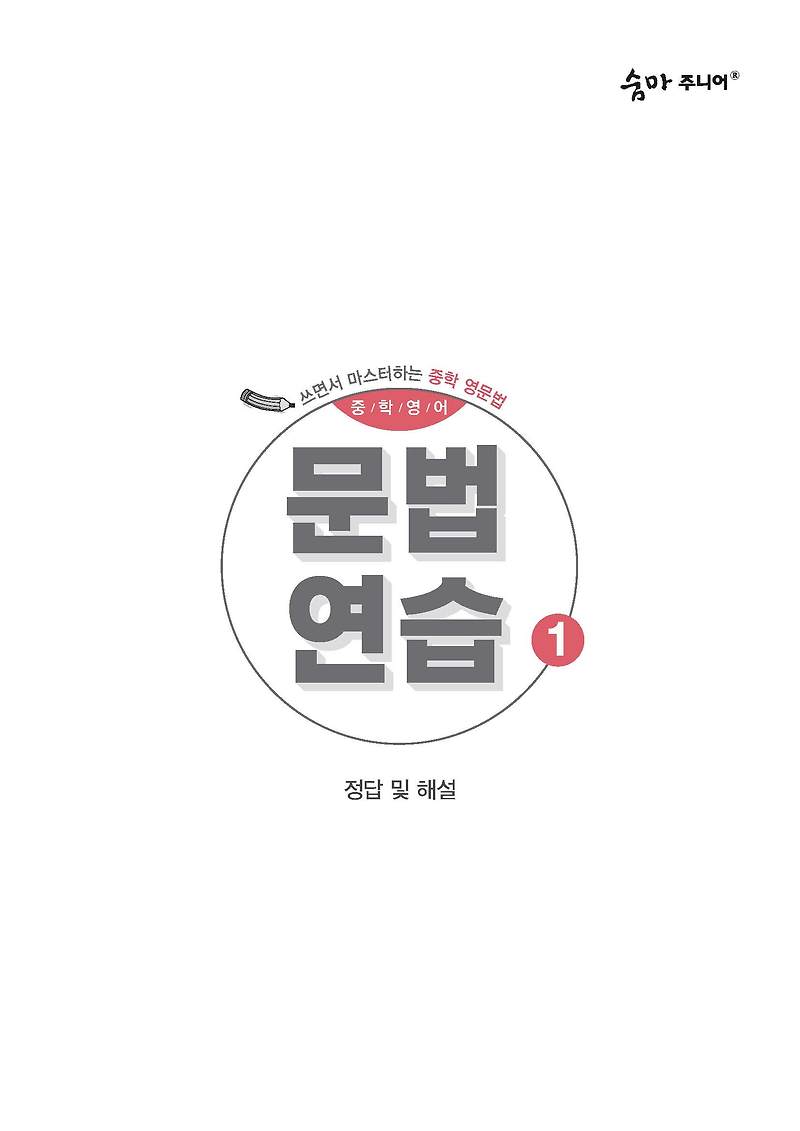 [이룸]중학영어문법연습1 사진답지 빠른답지 모바일최적화 :: 답지블로그