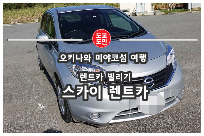 [오키나와 미야코섬 여행] 렌트카 빌리기 - 스카이렌트카
