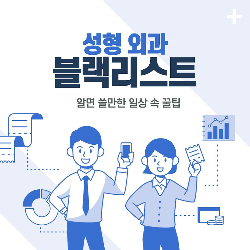 성형외과 블랙리스트 가면 안되는 곳 총정리