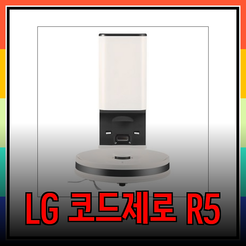 LG 코드제로 R5 로봇청소기 R585WKA1: 깔끔한 청소의 시작, 똑똑한 기능까지! 완벽 리뷰