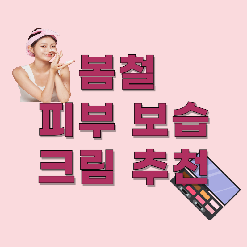 봄철 피부 보습을 위한 수분 크림 추천