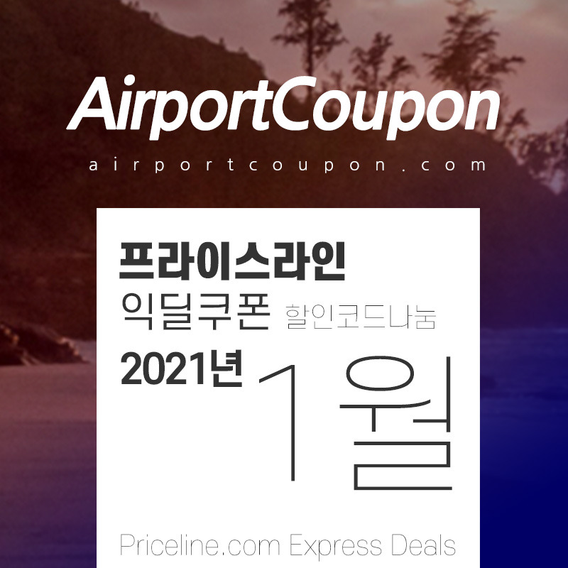 프라이스라인 1월 익딜쿠폰 할인코드 15 off Priceline Express Deals 2021