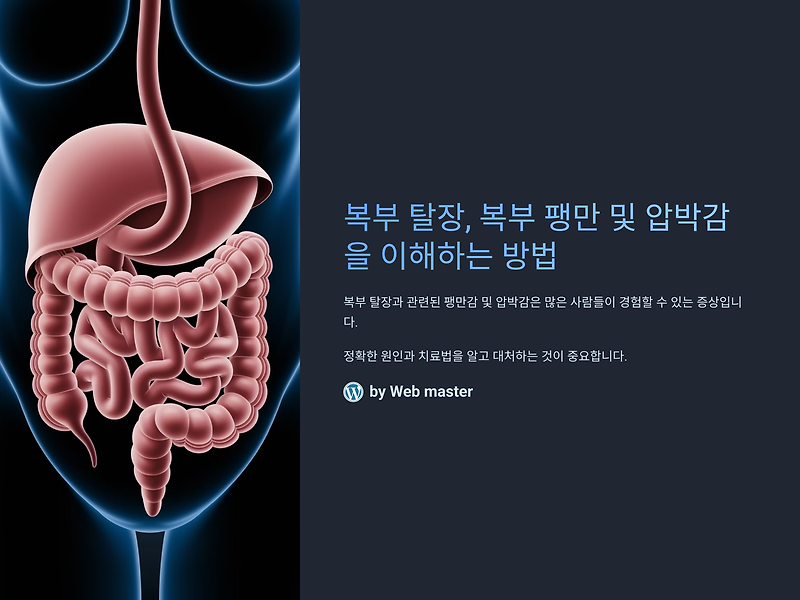 복부 탈장, 복부 팽만 및 압박감을 이해하는 방법