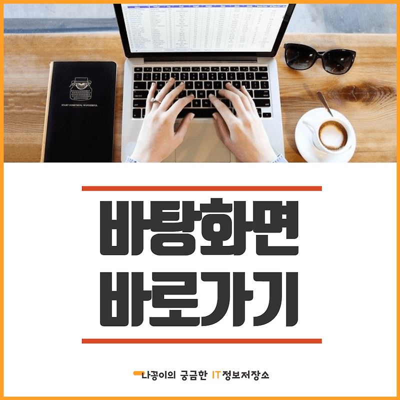 윈도우10 바탕화면 바로가기 단축키 및 버튼 사용방법