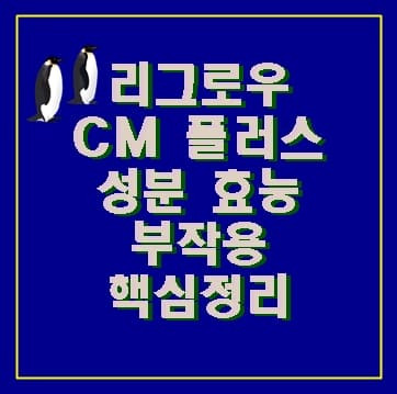 리그로우 CM 플러스 성분 효능 부작용 핵심정리 :: 바람부는대로