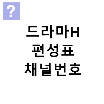 드라마 H 편성표, 채널번호