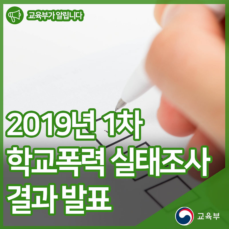 2019년 1차 학교폭력 실태조사 결과 발표