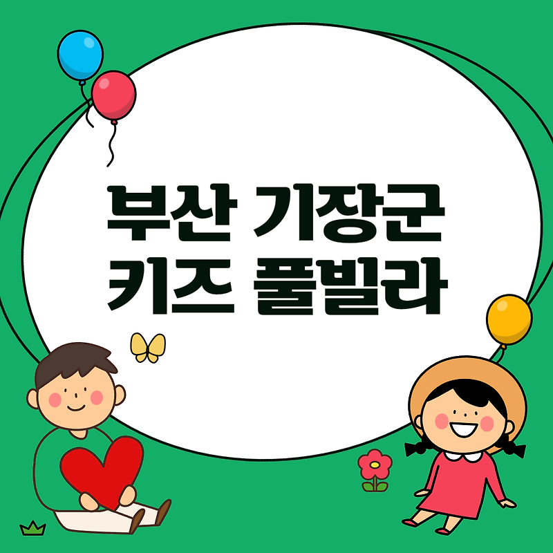 부산 기장 키즈 풀빌라 총정리