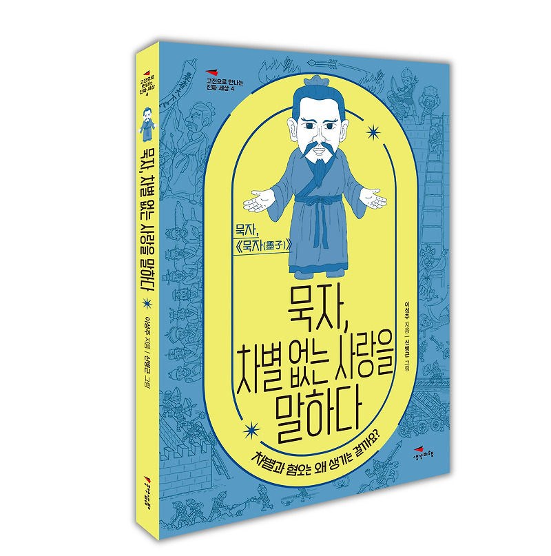 묵자, 차별 없는 사랑을 말하다