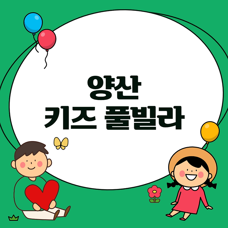 양산 키즈 풀빌라 정리