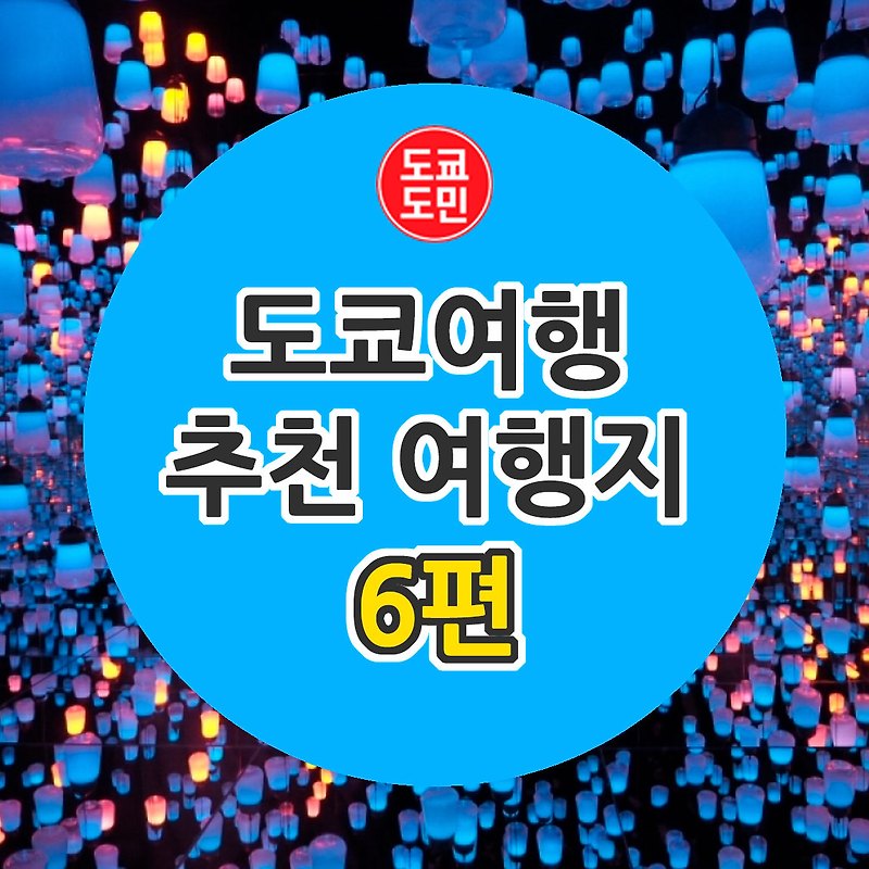 도쿄여행 추천 관광지 - 6편
