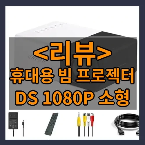 휴대용 빔 프로젝터 추천