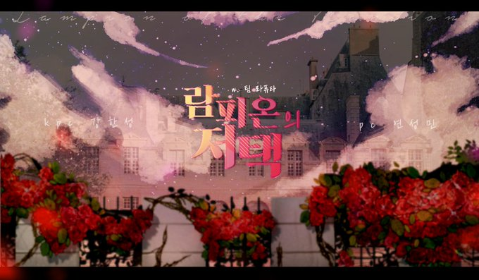 람피온의 저택] 백업