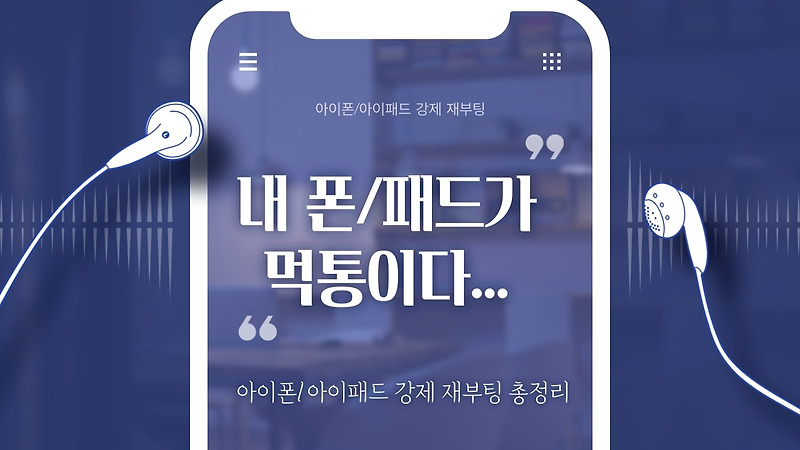 [애플] 아이폰/아이패드 강제 재부팅 방법 총정리 (먹통 해결)