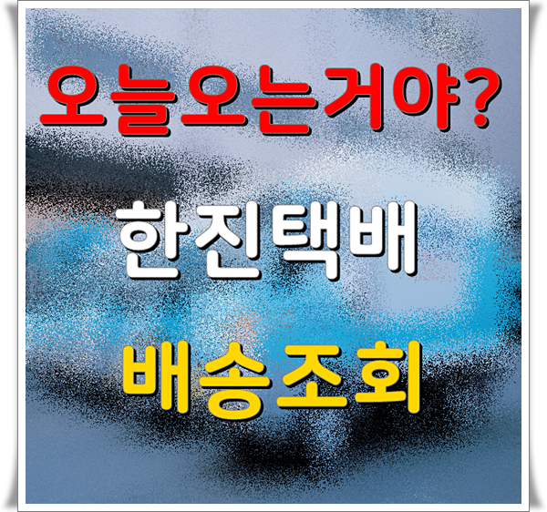 한진택배 배송조회 언제 와