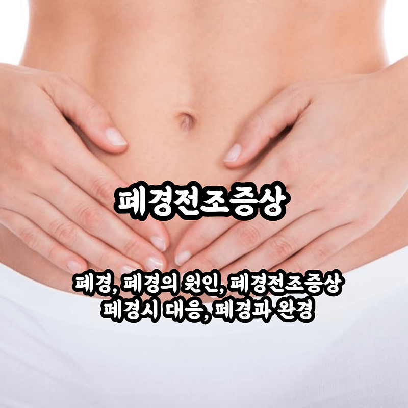 폐경전조증상 및 폐경에 대한 모든 것
