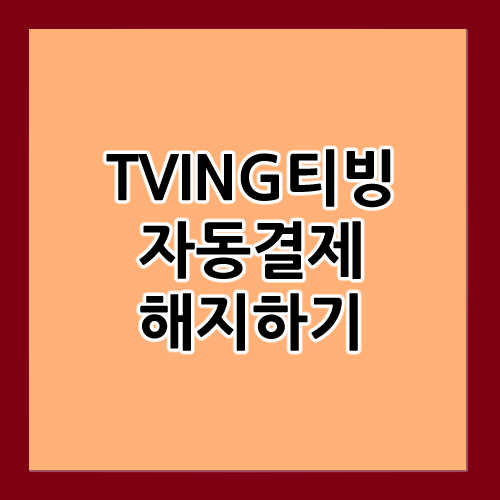 TVING 티빙 자동결제 해지하기