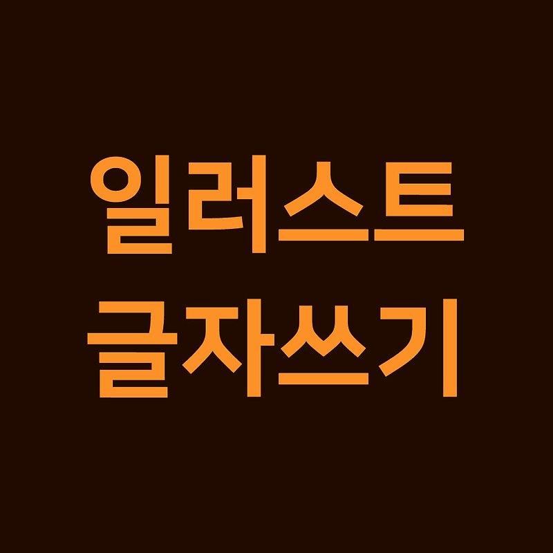 [어도비 일러스트배우기] 글자(텍스트)쓰는법과 서체변경 완벽 익히기! adobe illustrator CC