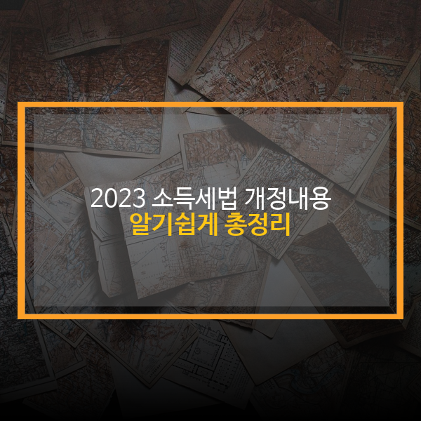 2023년 소득세법 개정 내용 총정리 1부