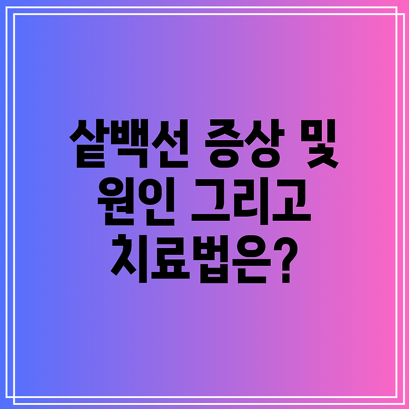 샅백선 증상 및 원인 그리고 치료법은?