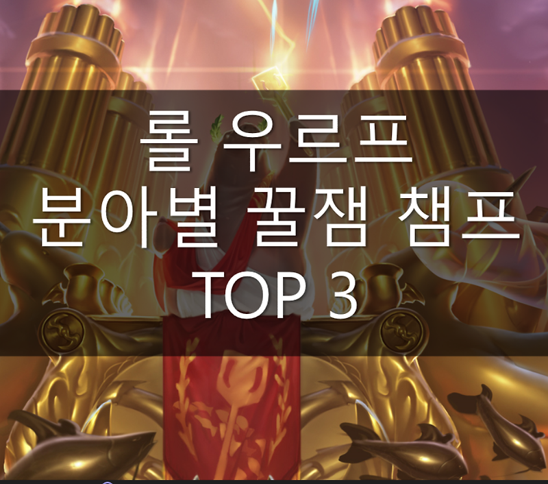 롤 우르프 사기챔 꿀잼 챔피언 분야별 TOP3!