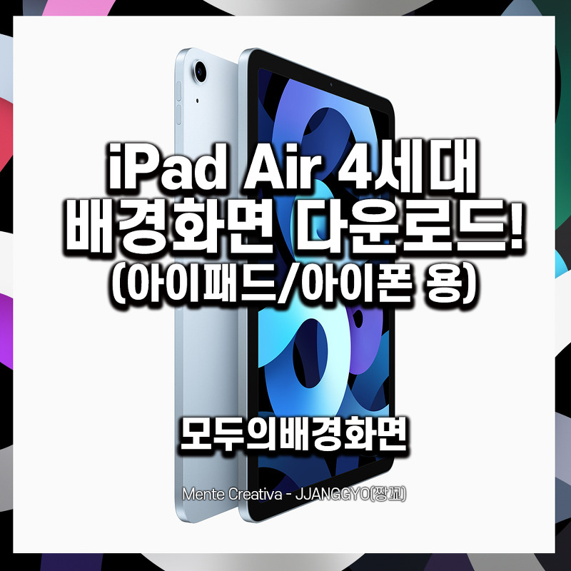 [모두의배경화면] iPad Air 4세대(아이패드 에어 4세대) 공식 배경화면 무료 다운로드 공유합니다 / iPad Air 4th Gen official wallpaper download by JJANGGYO(짱꾜)