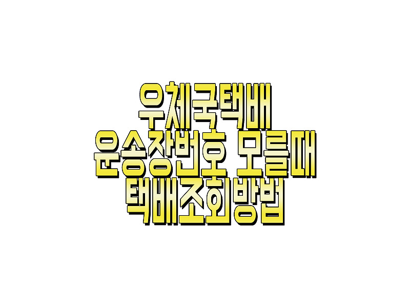 우체국택배 운송장번호 모를 때 택배조회방법