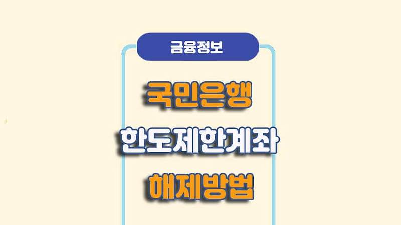 국민은행 한도제한계좌 해제(해지) 방법