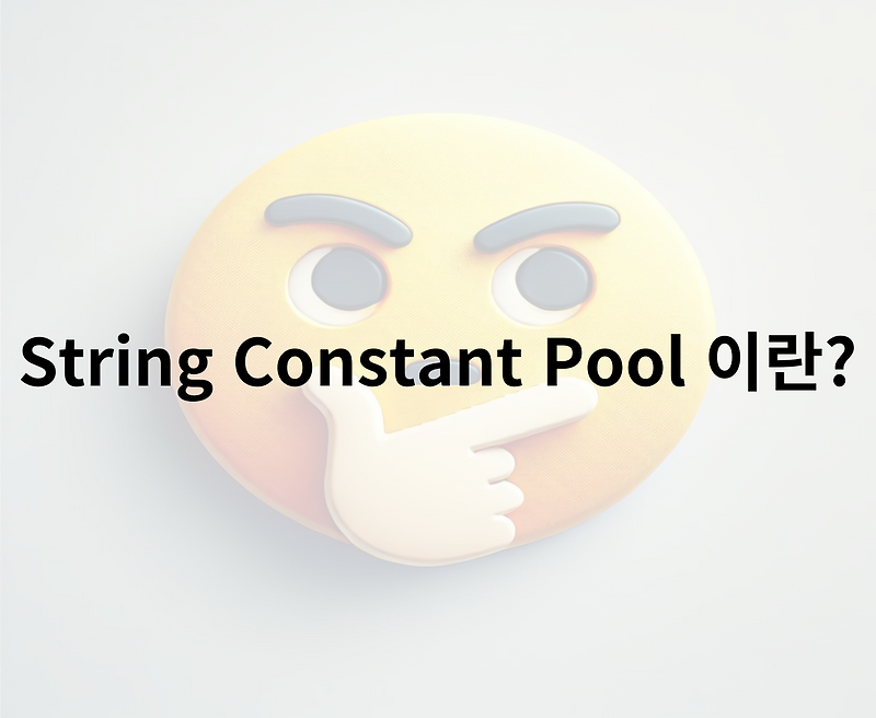 String Constant Pool 이란?