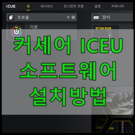 커세어(Corsair) iCEU 소프트웨어 설치방법