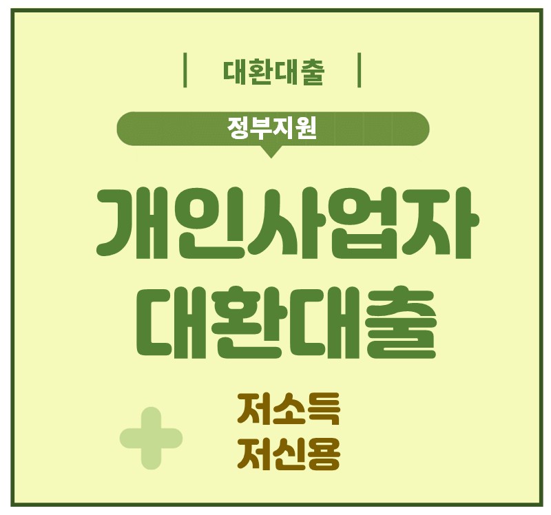 정부지원 개인사업자 대환대출 저신용 저소득