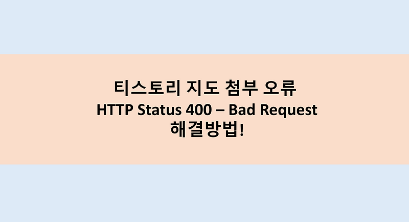티스토리 지도 첨부 오류 HTTP Status 400 – Bad Request 해결방법!