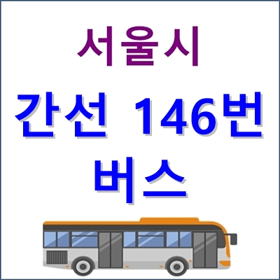 서울 간선 146번 버스노선, 정류장, 운행시간 등