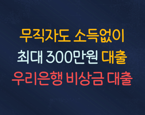 무직자도 소득요건없이 300만원 :: 우리은행 비상금 대출상품