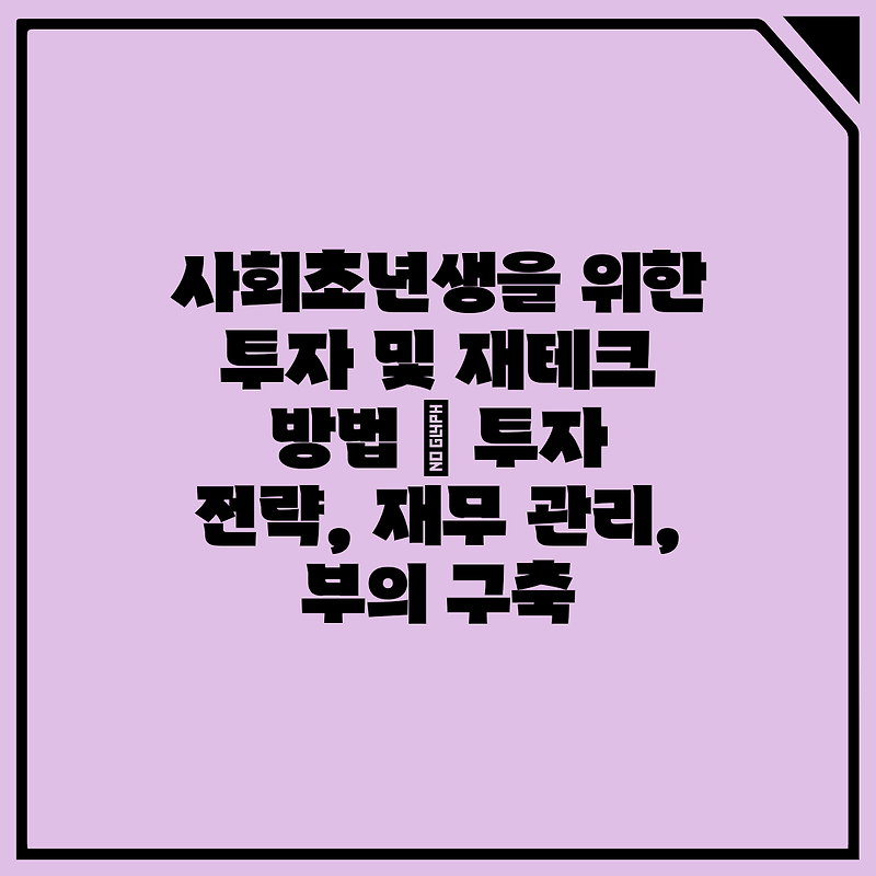 사회초년생을 위한 투자 및 재테크 방법 | 투자 전략, 재무 관리, 부의 구축 :: bricone 님의 블로그