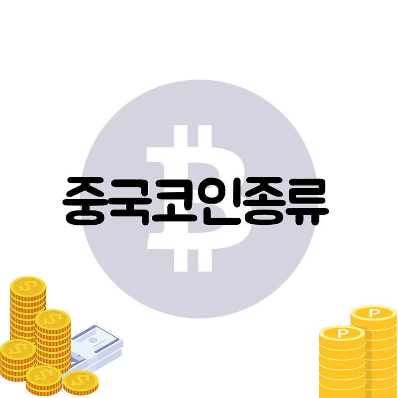 중국코인종류 거래소 순위 [업비트]