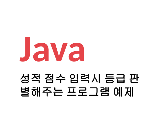 [Java/Linux] 자바 코딩 성적 점수 입력시 등급 판별해주는 프로그램 예제 -- 살구월드